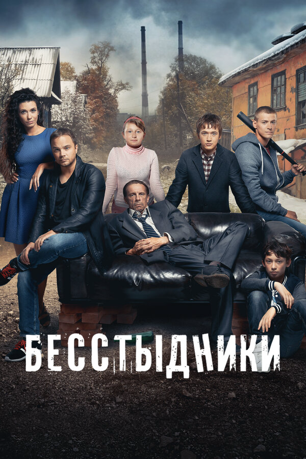 Смотреть Бесстыдники 1 сезон онлайн бесплатно в HD качестве на русском языке